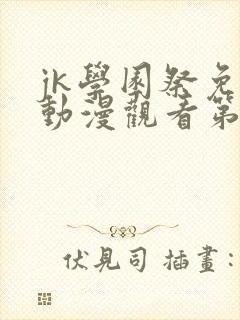 jk学园祭免费动漫观看第一季在线观看