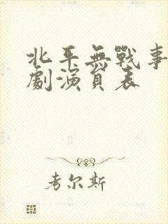 北平无战事电视剧演员表