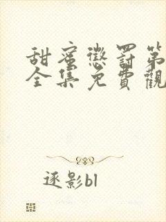 甜蜜惩罚第一季全集免费观看高清