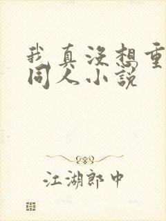 我真没想重生啊同人小说