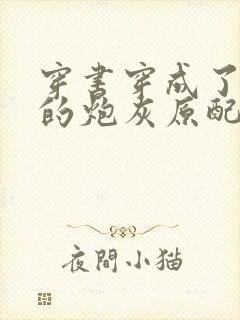 穿书穿成了首辅的炮灰原配,听书