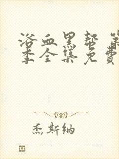 浴血黑帮 第2季全集免费播放在线观看