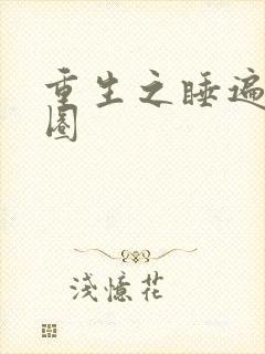 重生之睡遍娱乐圈