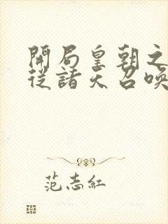 开局皇朝之主 从诸天召唤神魔玄明