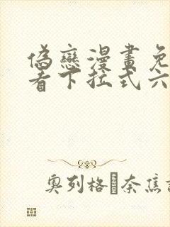 伪恋漫画免费观看下拉式六漫画