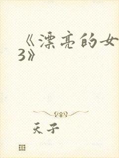 《漂亮的女邻居3》