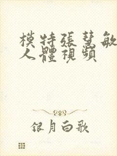 模特张慧敏裸体人体视频封面