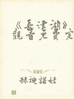 《长津湖》在线观看免费完整版