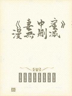 《妻中蜜》3动漫无删减