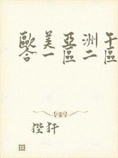 欧美亚洲午夜综合一区二区封面