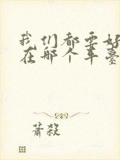 我们都要好好的在哪个平台播出