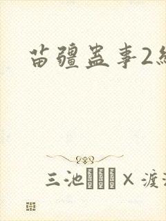 苗疆蛊事2结局封面