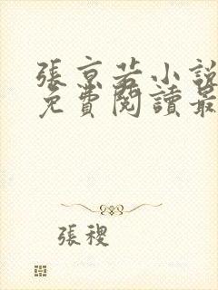 张京若小说全文免费阅读最新章节