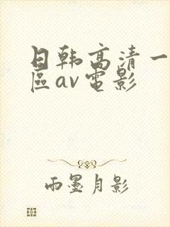 日韩高清一区二区av电影