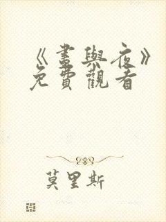 《昼与夜》短剧免费观看