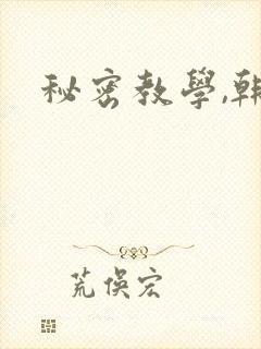 秘密教学,韩漫封面