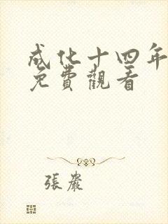 成化十四年高清免费观看封面