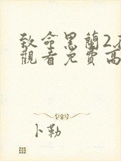 致命黑兰2在线观看免费高清全集