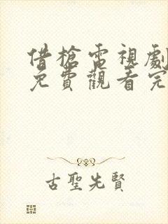 借枪电视剧全集免费观看完整版高清