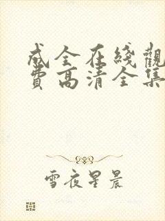 成全在线观看免费高清全集