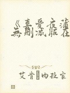 《喜爱夜蒲4》无删减版在线