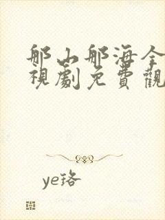 那山那海全集电视剧免费观看