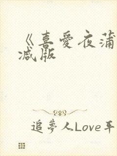 《喜爱夜蒲未删减版
