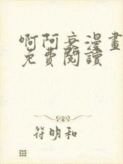 啊阿衰漫画全集免费阅读