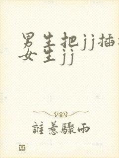 男生把jj插进女生jj