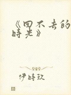 《回不去的年少时光》