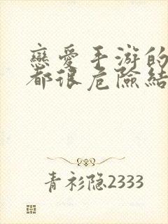 恋爱手游的男主都很危险结局