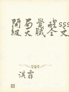 开局觉醒sss级天赋全文