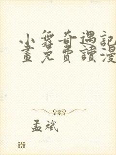 小舞奇遇记漫画画免费读漫画在线封面