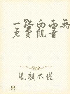 一路向西无删减免费观看