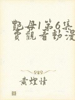 艳母1第6集免费观看动漫