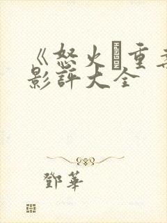 《怒火·重案》影评大全