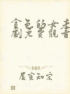 贪色的女老板短剧免费观看