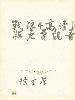 战狼4高清国语版免费观看封面