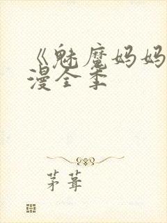 《魅魔妈妈》动漫全季