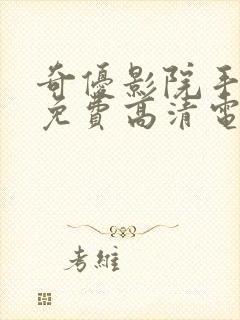 奇优影院手机版免费高清电视