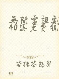 无间电视剧全集40集免费观看磨