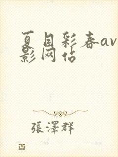 夏目彩春av电影网站