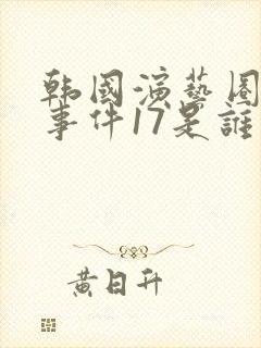 韩国演艺圈悲惨事件17是谁