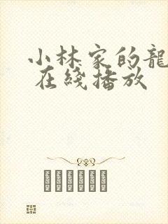 小林家的龙女仆 在线播放