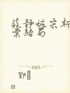 苏静婉宋斯珩林棠结局