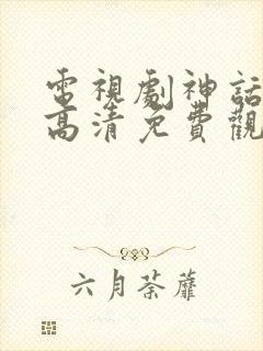 电视剧神话在线高清免费观看封面