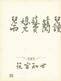 儿媳苏晴儿媳秦雨免费阅读