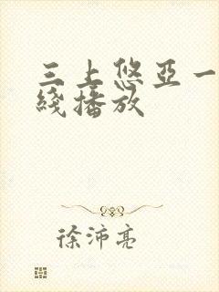 三上悠亚一区在线播放