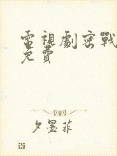 电视剧密战无声免费