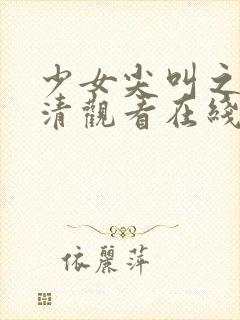 少女尖叫之夜高清观看在线